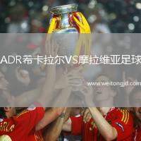 ADR希卡拉爾VS摩拉維亞足球
