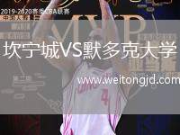 坎寧城VS默多克大學