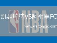 凱瑟瑞納VS阿祖里FC