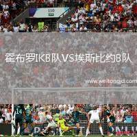 霍布羅IKB隊(duì)VS埃斯比約B隊(duì)