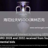 海尼拉夫VSOCK奧林匹克