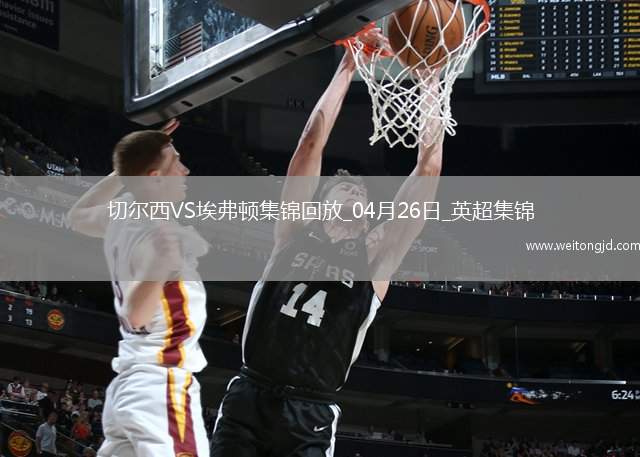 04月26日英超第34輪切爾西vs埃弗頓進球