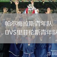 帕爾梅拉斯青年隊VS里菲倫斯青年隊