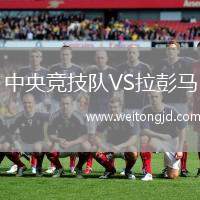 中央競技隊VS拉彭馬