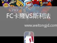 FC卡隆VS斯利法