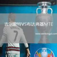 吉爾蒙特VS布達弗基MTE