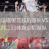 譚貝塔里競技后備隊VS五月二日體育會后備隊