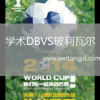 學(xué)術(shù)DBVS玻利瓦爾