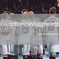 DHJ哈斯沙尼亞VS拉巴特聯(lián)盟