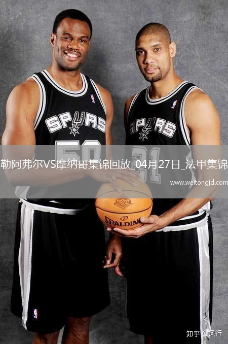 法甲-比雷斯破門扳平摩納哥1-1勒阿弗爾