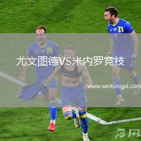 尤文圖德VS米內(nèi)羅競(jìng)技