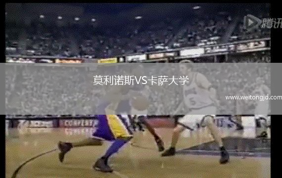 莫利諾斯VS卡薩大學