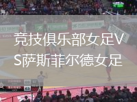 競技俱樂部女足VS薩斯菲爾德女足