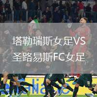 塔勒瑞斯女足VS圣路易斯FC女足