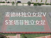 麥德林獨(dú)立女足VS圣塔菲獨(dú)立女足