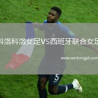 科洛科洛女足VS西班牙聯合女足