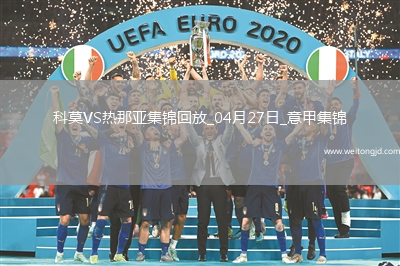 意甲-升班馬科莫1-0小勝熱那亞提前保級(jí)成功