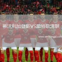 蒂沃利加登斯VS蒙特歌灣聯