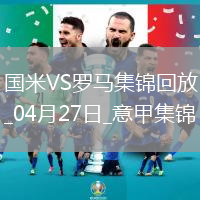 04月27日意甲第34輪國際米蘭vs羅馬進(jìn)球