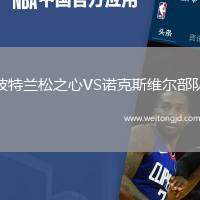 波特蘭松之心VS諾克斯維爾部隊