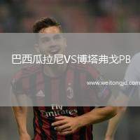 巴西瓜拉尼VS博塔弗戈PB