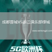 成都蓉城VS浙江俱樂部綠城