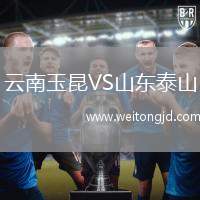 云南玉昆VS山東泰山