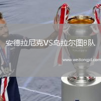 安德拉尼克VS烏拉爾圖B隊(duì)