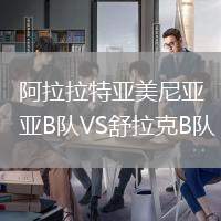 阿拉拉特亞美尼亞B隊(duì)VS舒拉克B隊(duì)