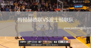 梅頓赫德聯VS波士頓聯隊
