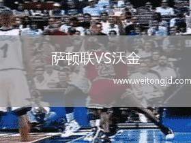 薩頓聯VS沃金