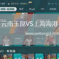 云南玉昆VS上海海港