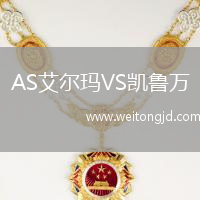 AS艾爾瑪VS凱魯萬(wàn)