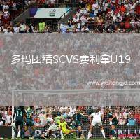 多瑪團結SCVS費利拿U19