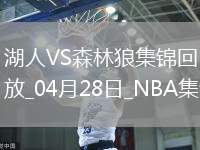 04月28日NBA季后賽西部首輪G4 湖人 - 森林狼 精彩鏡頭