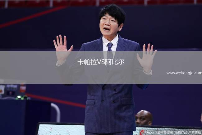 卡帕拉VS阿比爾