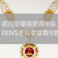 諾瓦里桑蒂諾青年隊VS圣貝拿度青年隊