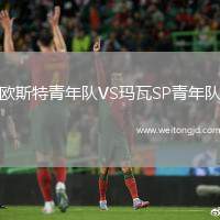 歐斯特青年隊VS瑪瓦SP青年隊