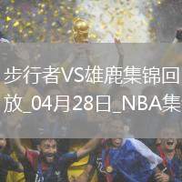 04月28日NBA季后賽東部首輪G4 步行者 - 雄鹿 精彩鏡頭