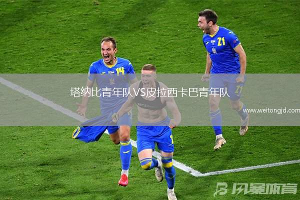 塔納比青年隊(duì)VS皮拉西卡巴青年隊(duì)