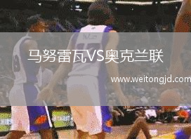 馬努雷瓦VS奧克蘭聯(lián)