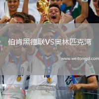 伯肯黑德聯(lián)VS奧林匹克灣