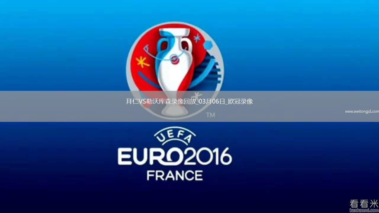 歐冠1/8決賽首回合拜仁慕尼黑3-0勒沃庫森