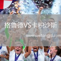 格魯?shù)耉S卡積沙斯