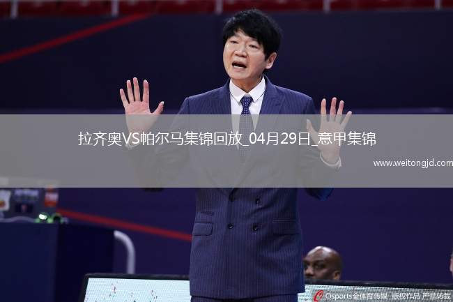 意甲-佩德羅、翁德雷卡梅開(kāi)二度拉齊奧2-2戰(zhàn)平帕爾馬