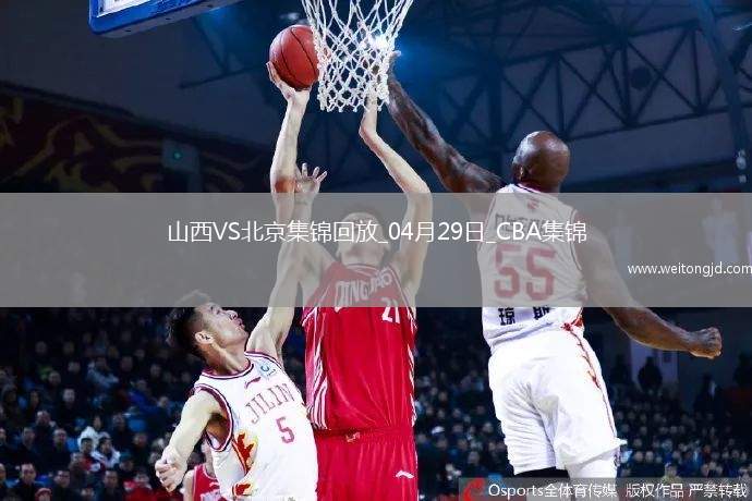 陳盈駿23分 曾凡博傷退 周琦15分&14罰7中 北京客場2-0山西拿賽點
