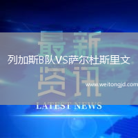 列加斯B隊(duì)VS薩爾杜斯里文