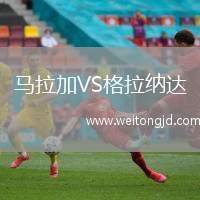 馬拉加VS格拉納達