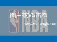 圖盧茲VS雷恩