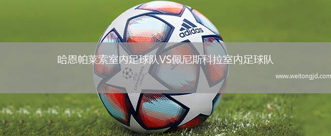 哈恩帕萊索室內足球隊VS佩尼斯科拉室內足球隊